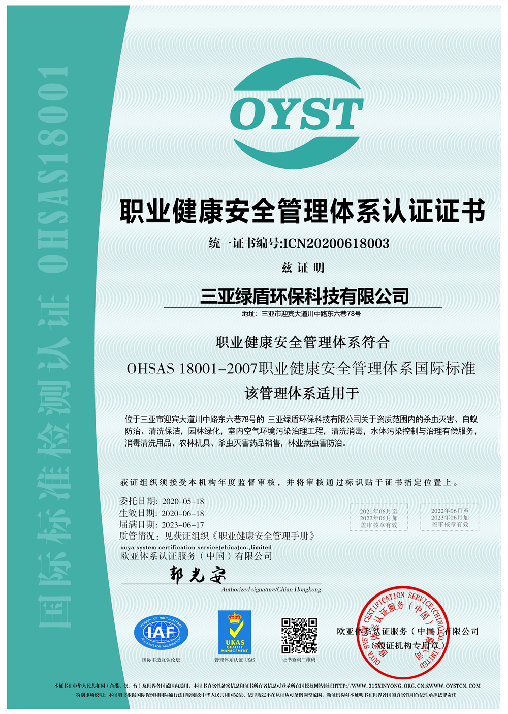 OHSAS職業健康安全量管理體系認證